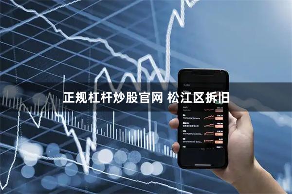 正规杠杆炒股官网 松江区拆旧